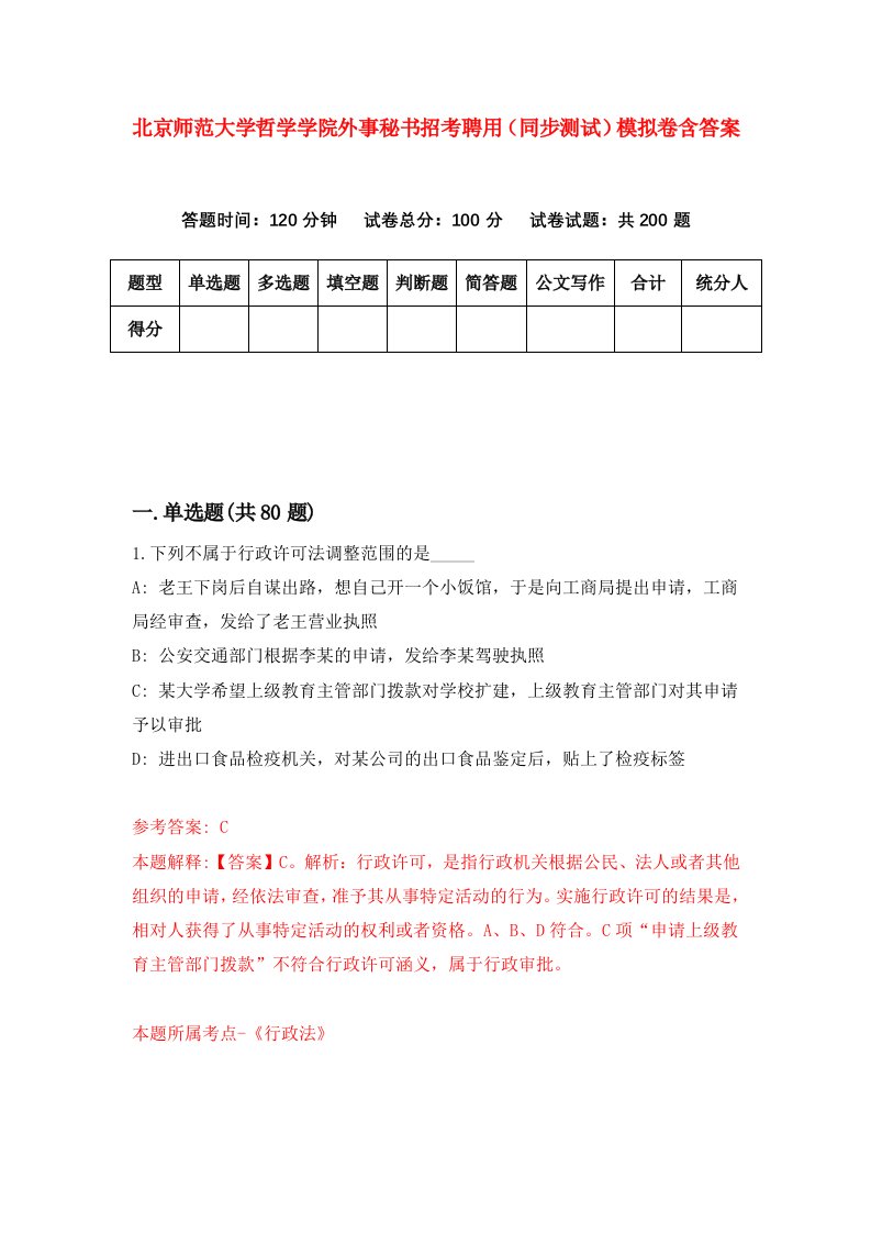 北京师范大学哲学学院外事秘书招考聘用同步测试模拟卷含答案2