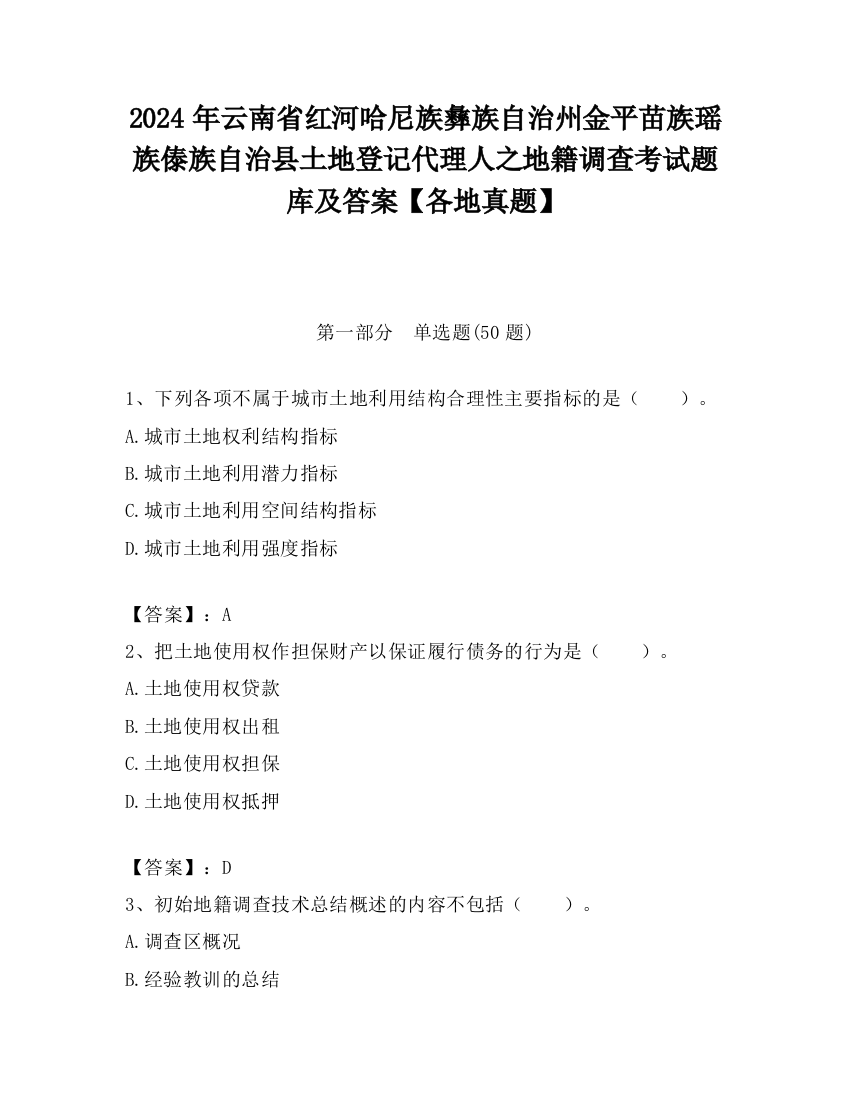 2024年云南省红河哈尼族彝族自治州金平苗族瑶族傣族自治县土地登记代理人之地籍调查考试题库及答案【各地真题】