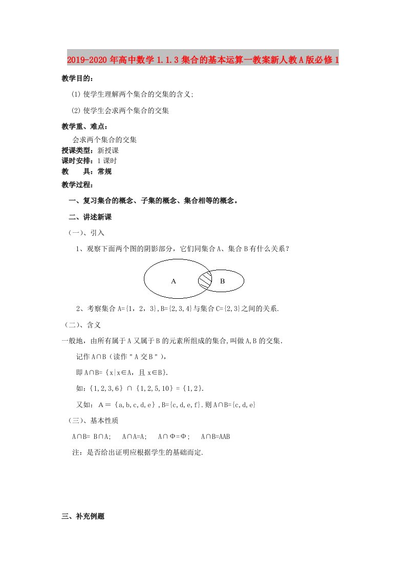 2019-2020年高中数学1.1.3集合的基本运算一教案新人教A版必修1