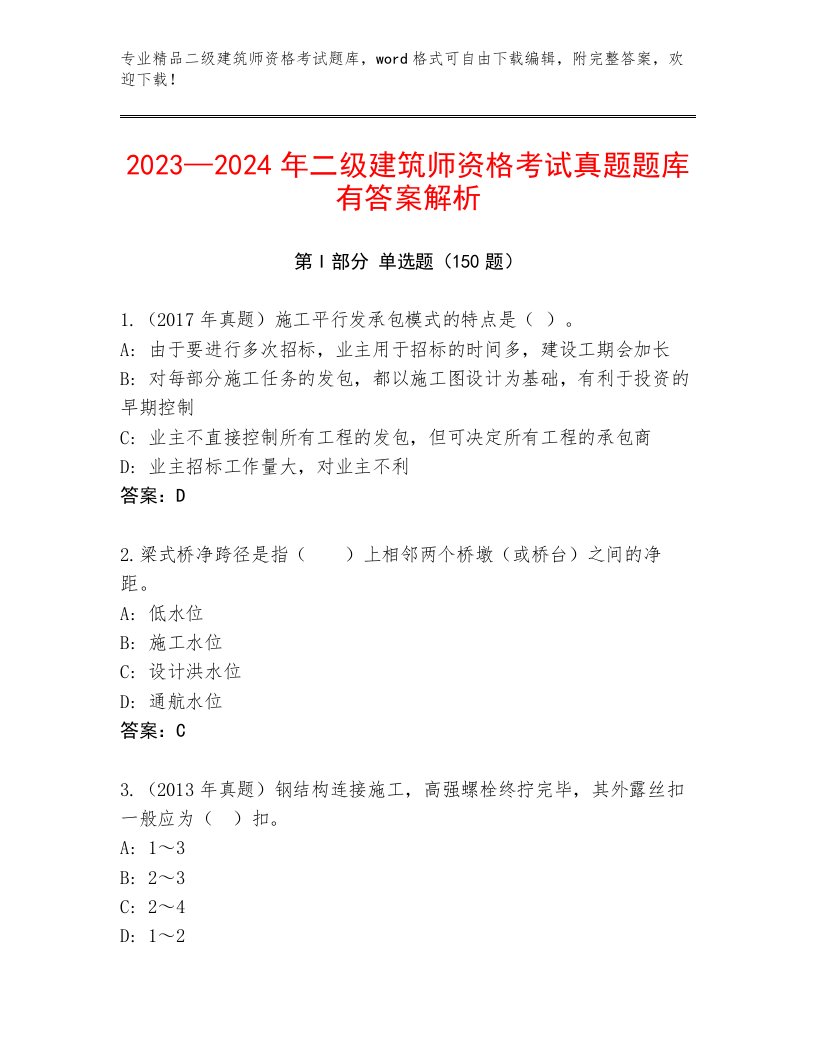 内部二级建筑师资格考试完整题库加答案解析