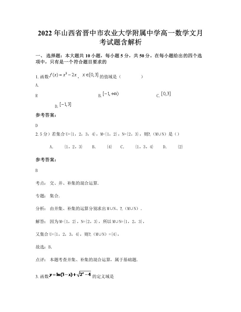 2022年山西省晋中市农业大学附属中学高一数学文月考试题含解析