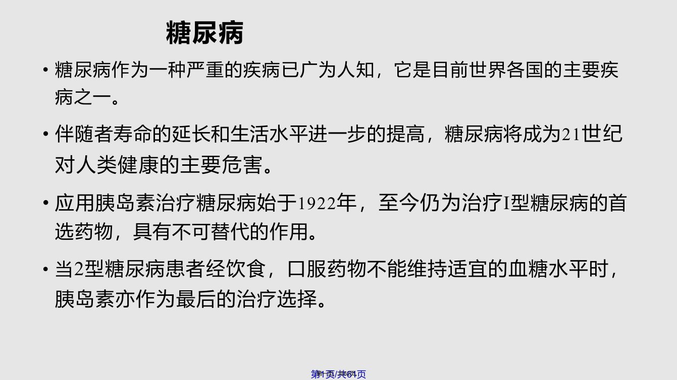 胰岛素制剂历史演变及发展状况学习教案