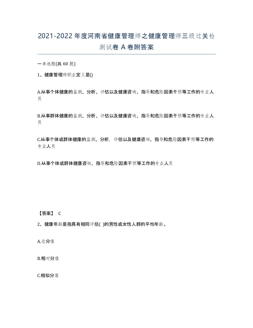 2021-2022年度河南省健康管理师之健康管理师三级过关检测试卷A卷附答案