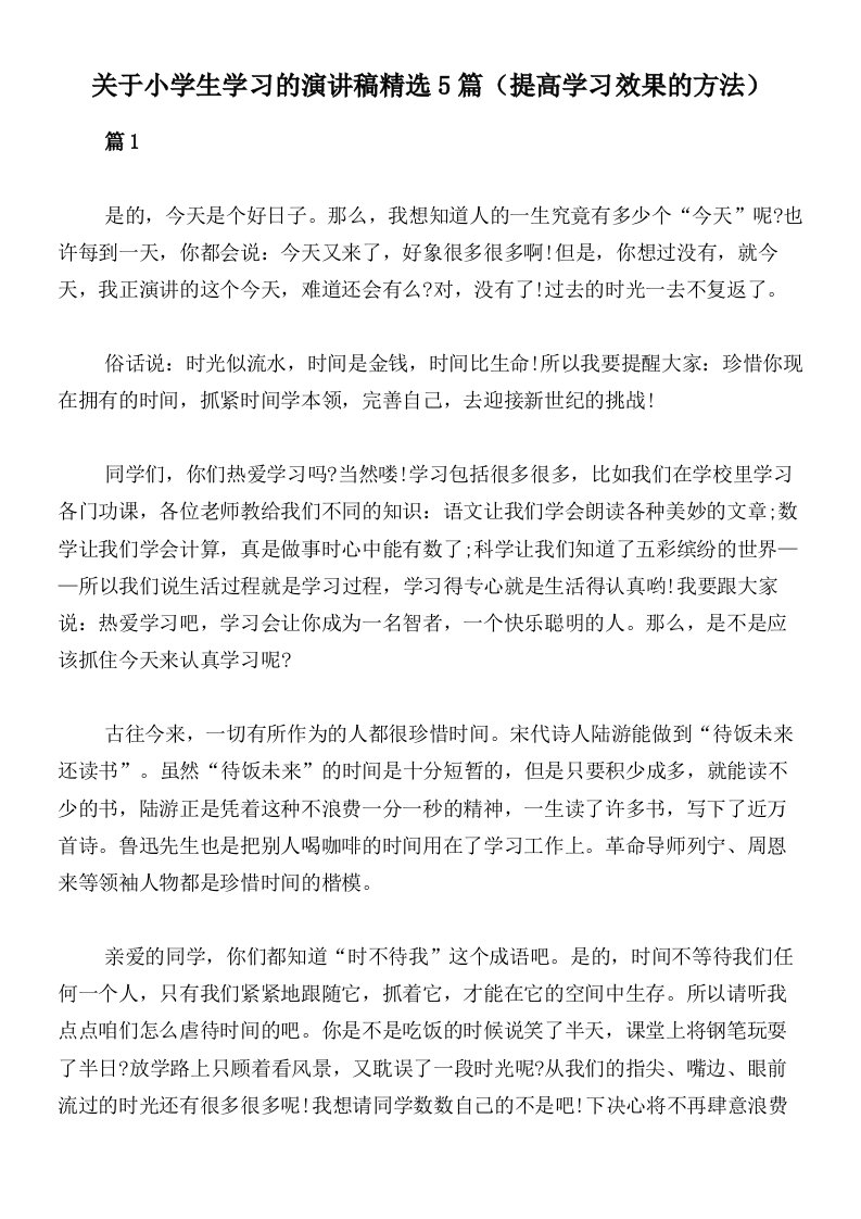 关于小学生学习的演讲稿精选5篇（提高学习效果的方法）