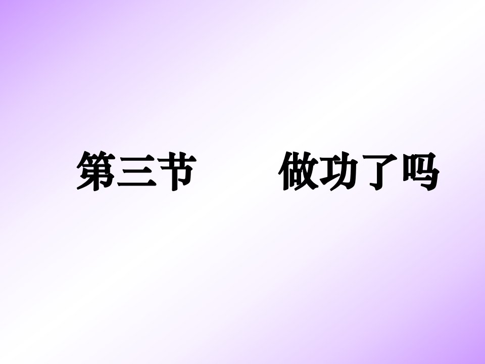 八年级物理做功了吗市公开课获奖课件省名师示范课获奖课件