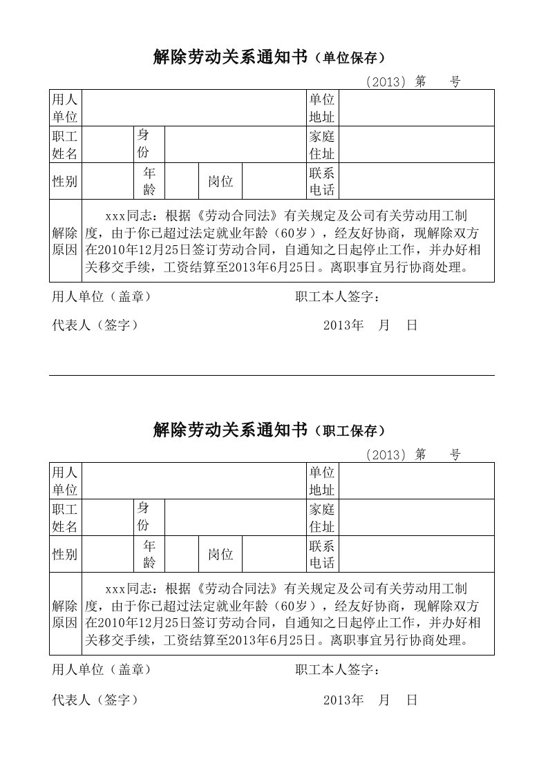 退休解除劳动关系通知书