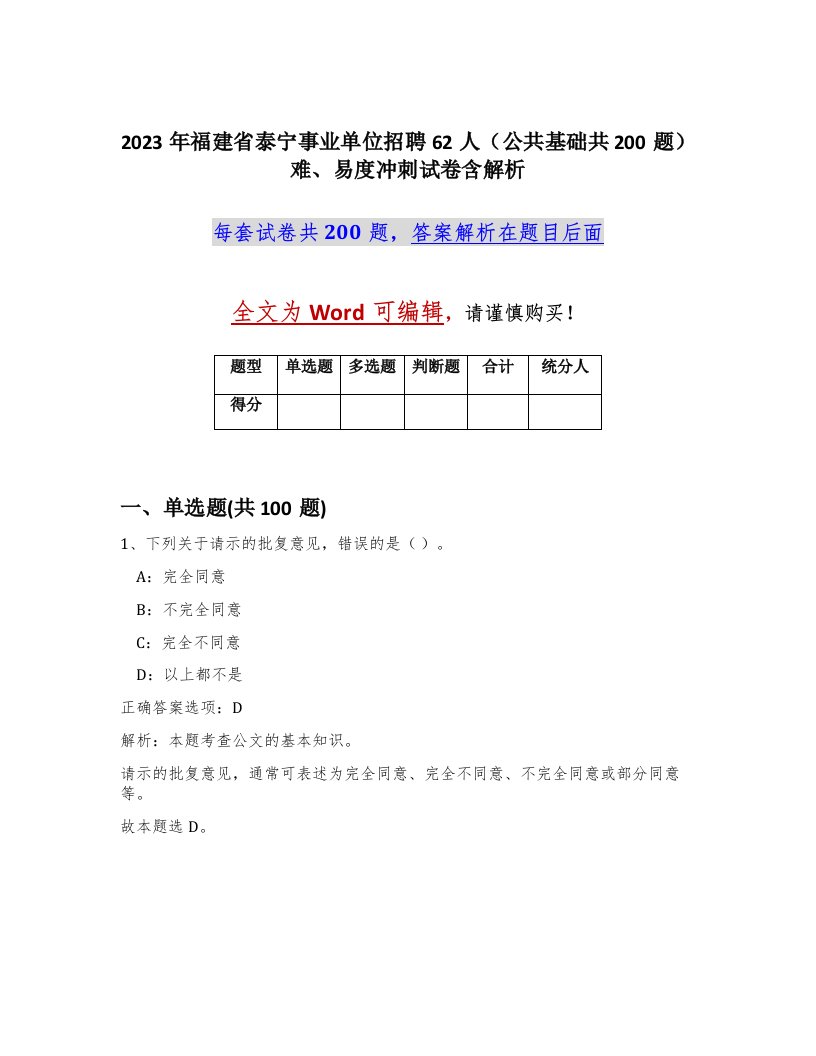 2023年福建省泰宁事业单位招聘62人公共基础共200题难易度冲刺试卷含解析