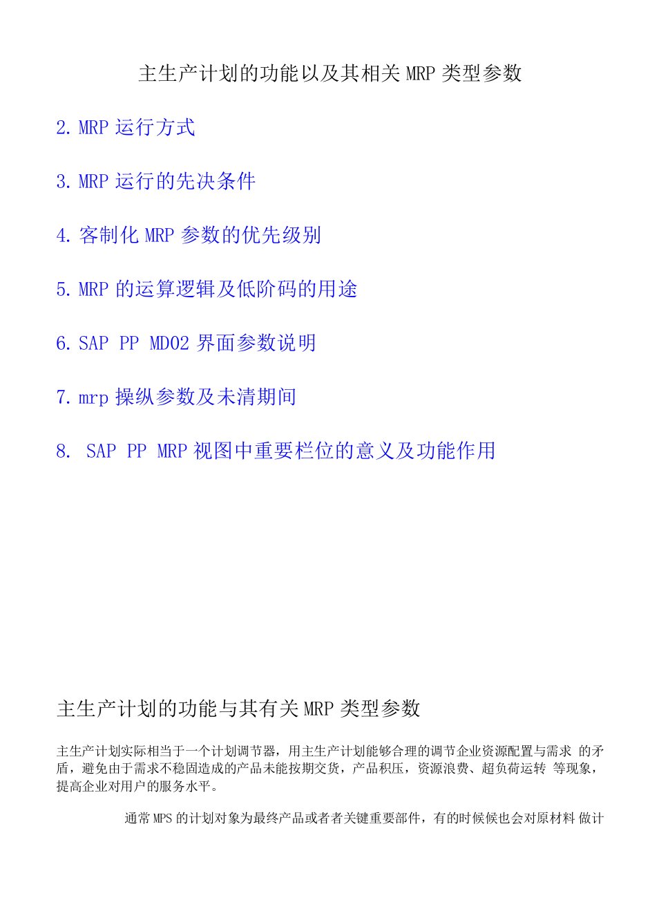 主生产计划的功能以及其相关MRP类型参数