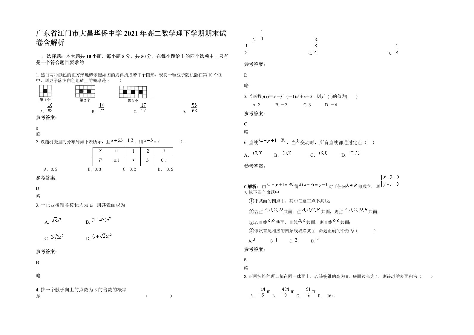 广东省江门市大昌华侨中学2021年高二数学理下学期期末试卷含解析