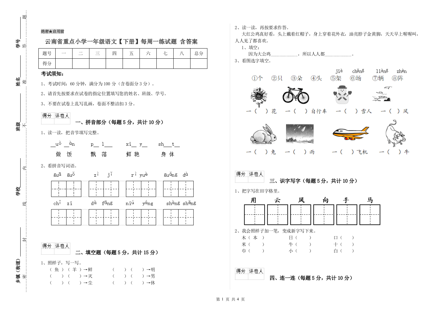 云南省重点小学一年级语文【下册】每周一练试题-含答案