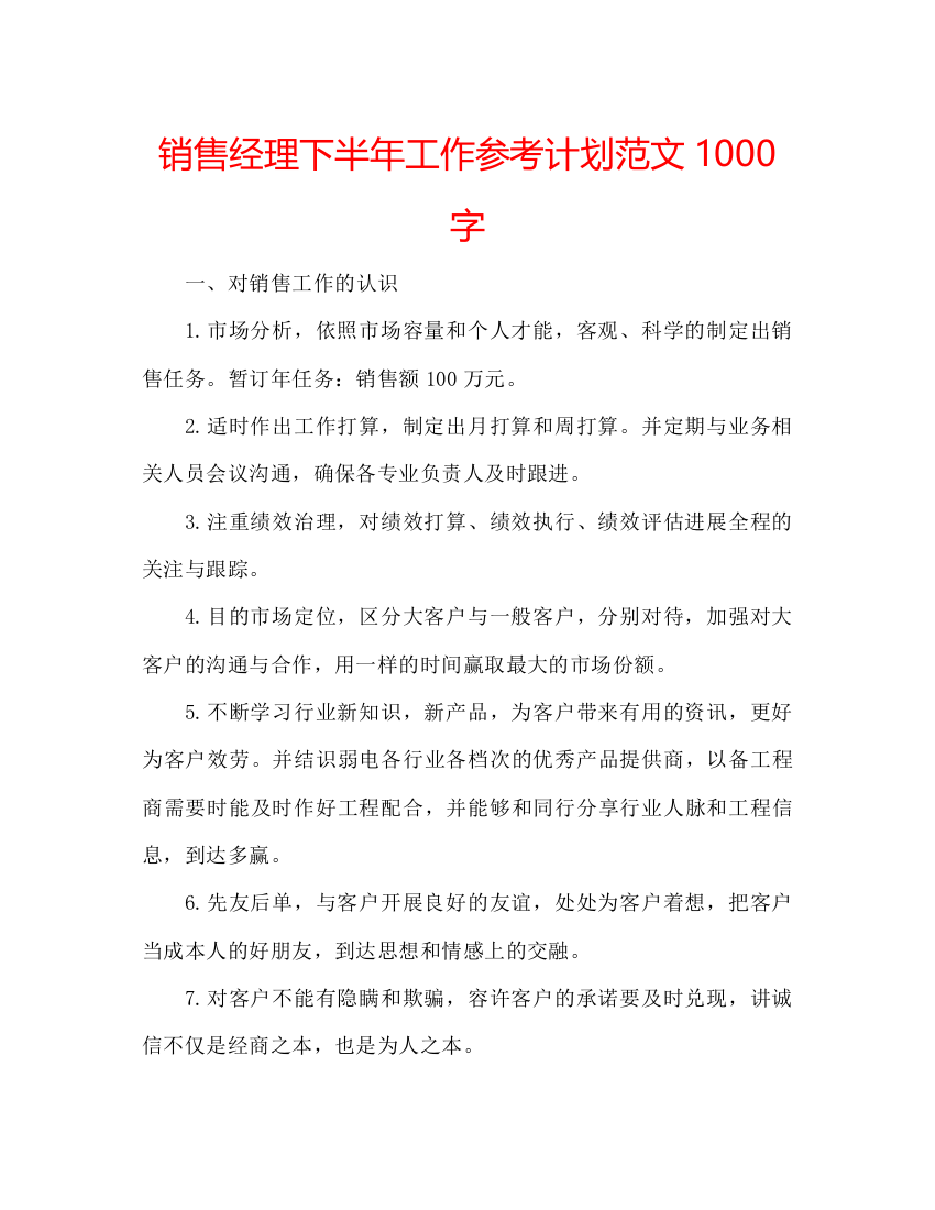 2022销售经理下半年工作参考计划范文1000字