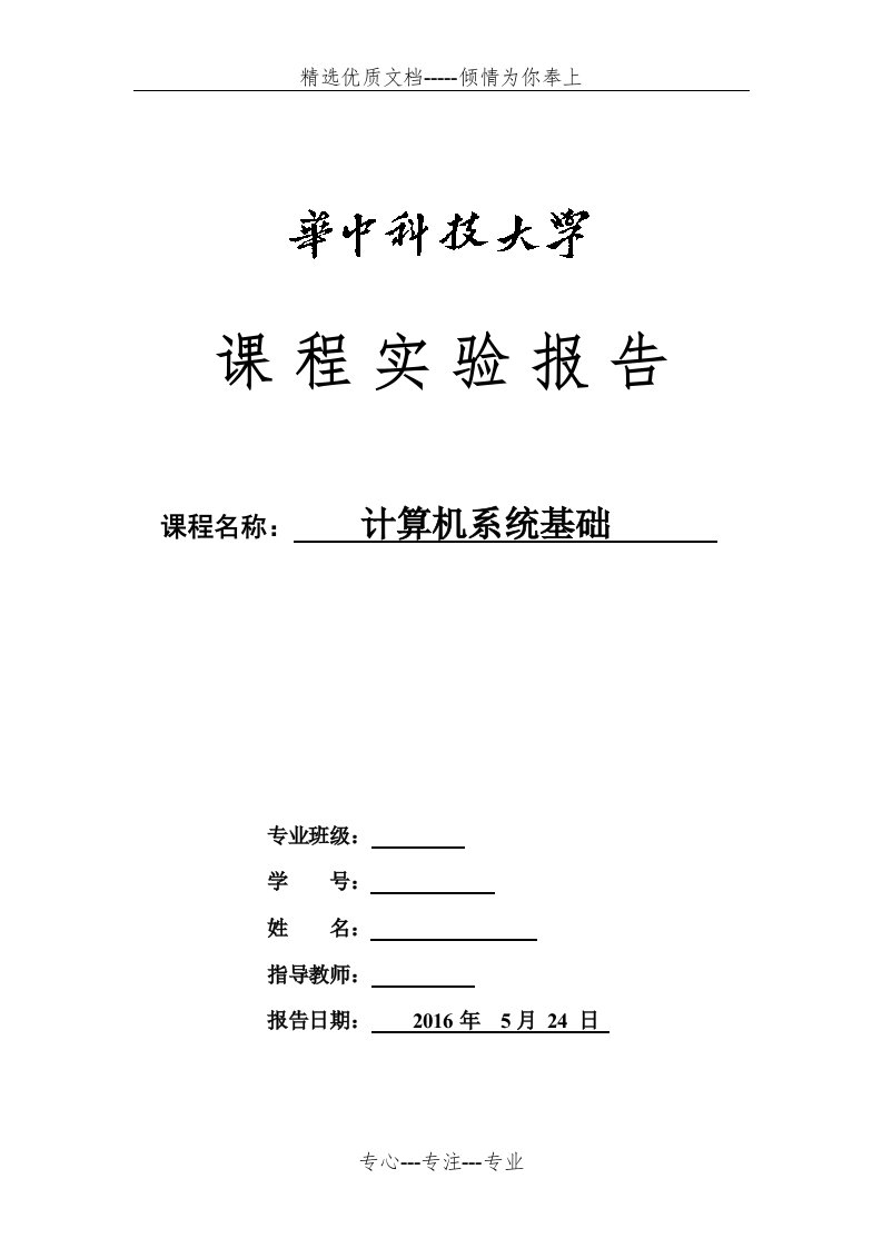 华中科技大学计算机系统基础实验报告(共33页)