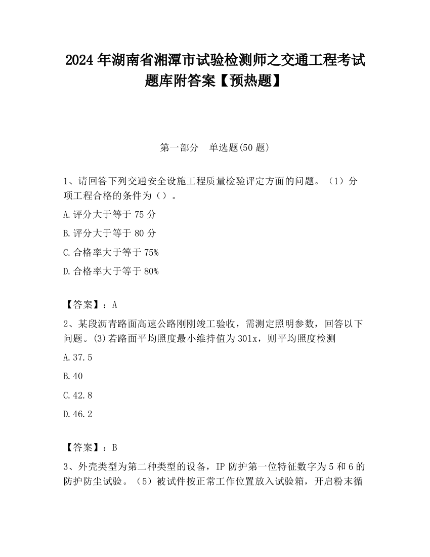 2024年湖南省湘潭市试验检测师之交通工程考试题库附答案【预热题】