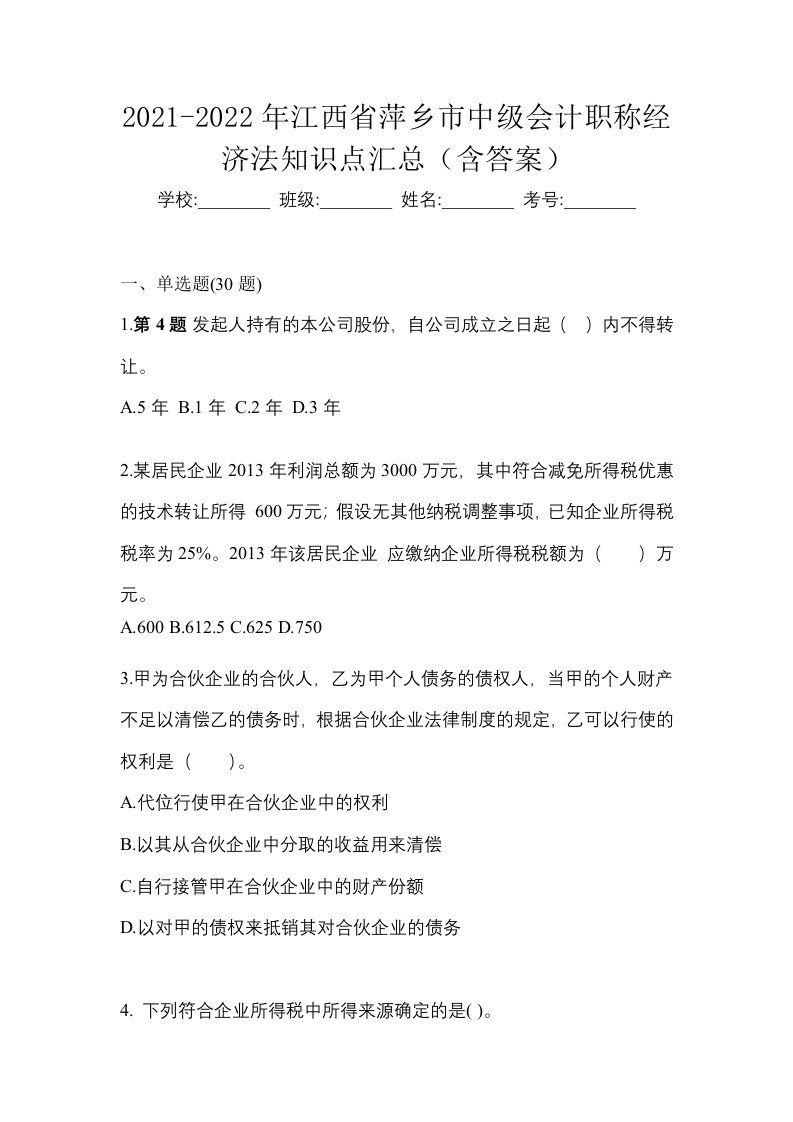 2021-2022年江西省萍乡市中级会计职称经济法知识点汇总含答案