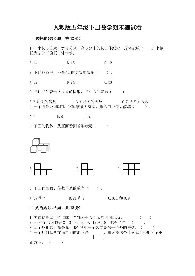 人教版五年级下册数学期末测试卷精品【含答案】