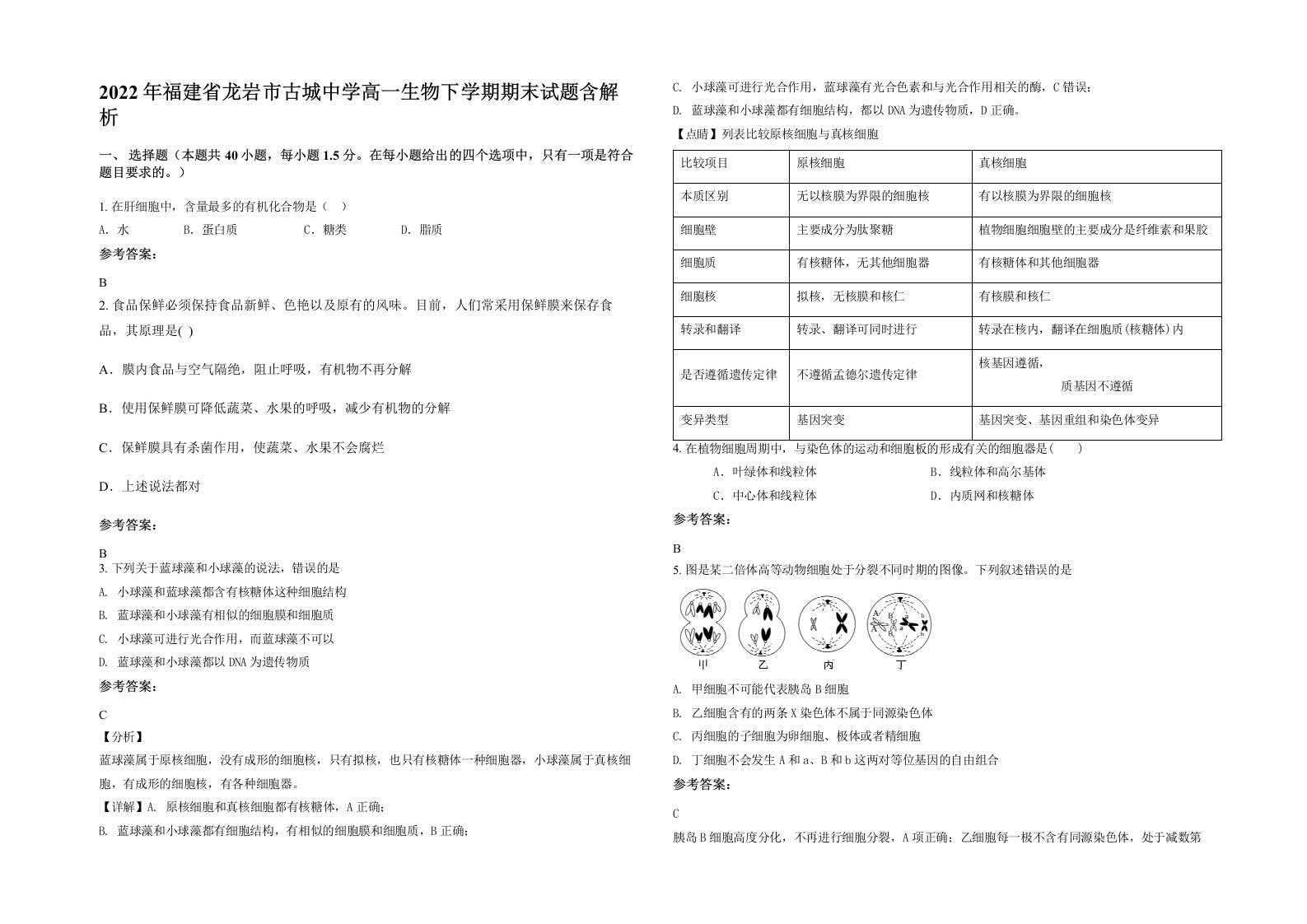 2022年福建省龙岩市古城中学高一生物下学期期末试题含解析