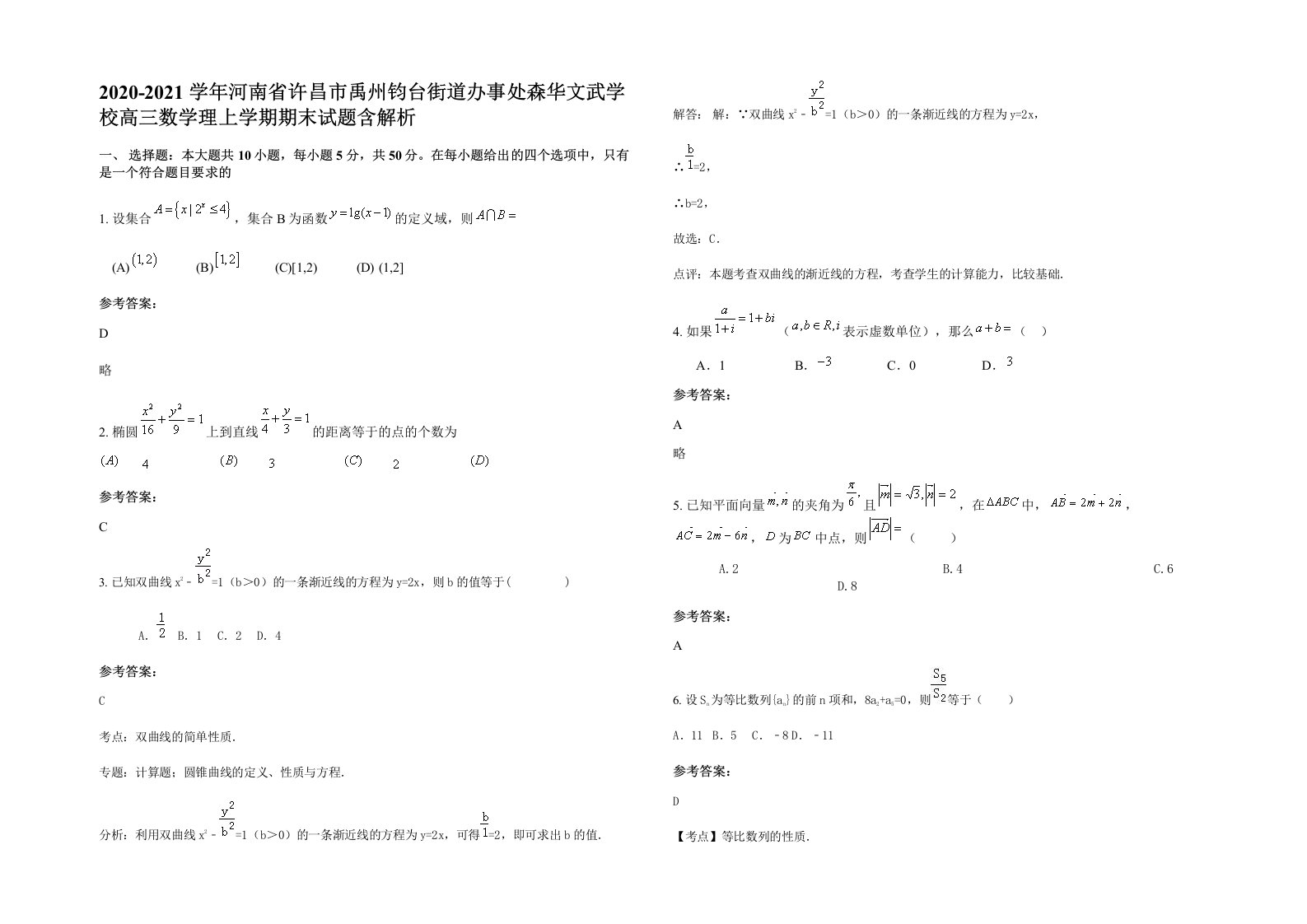 2020-2021学年河南省许昌市禹州钧台街道办事处森华文武学校高三数学理上学期期末试题含解析