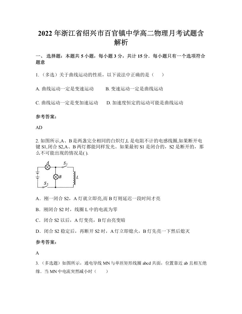 2022年浙江省绍兴市百官镇中学高二物理月考试题含解析