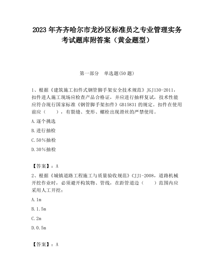 2023年齐齐哈尔市龙沙区标准员之专业管理实务考试题库附答案（黄金题型）