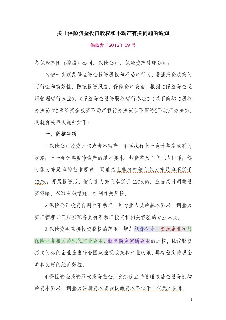 关于保险资金投资股权和不动产有关问题的通知