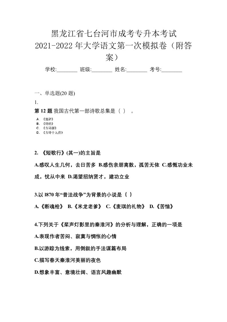 黑龙江省七台河市成考专升本考试2021-2022年大学语文第一次模拟卷附答案