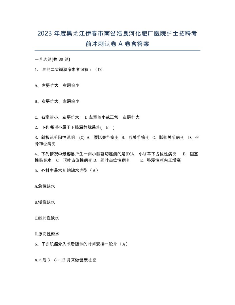 2023年度黑龙江伊春市南岔浩良河化肥厂医院护士招聘考前冲刺试卷A卷含答案