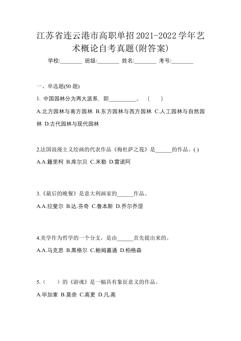 江苏省连云港市高职单招2021-2022学年艺术概论自考真题附答案