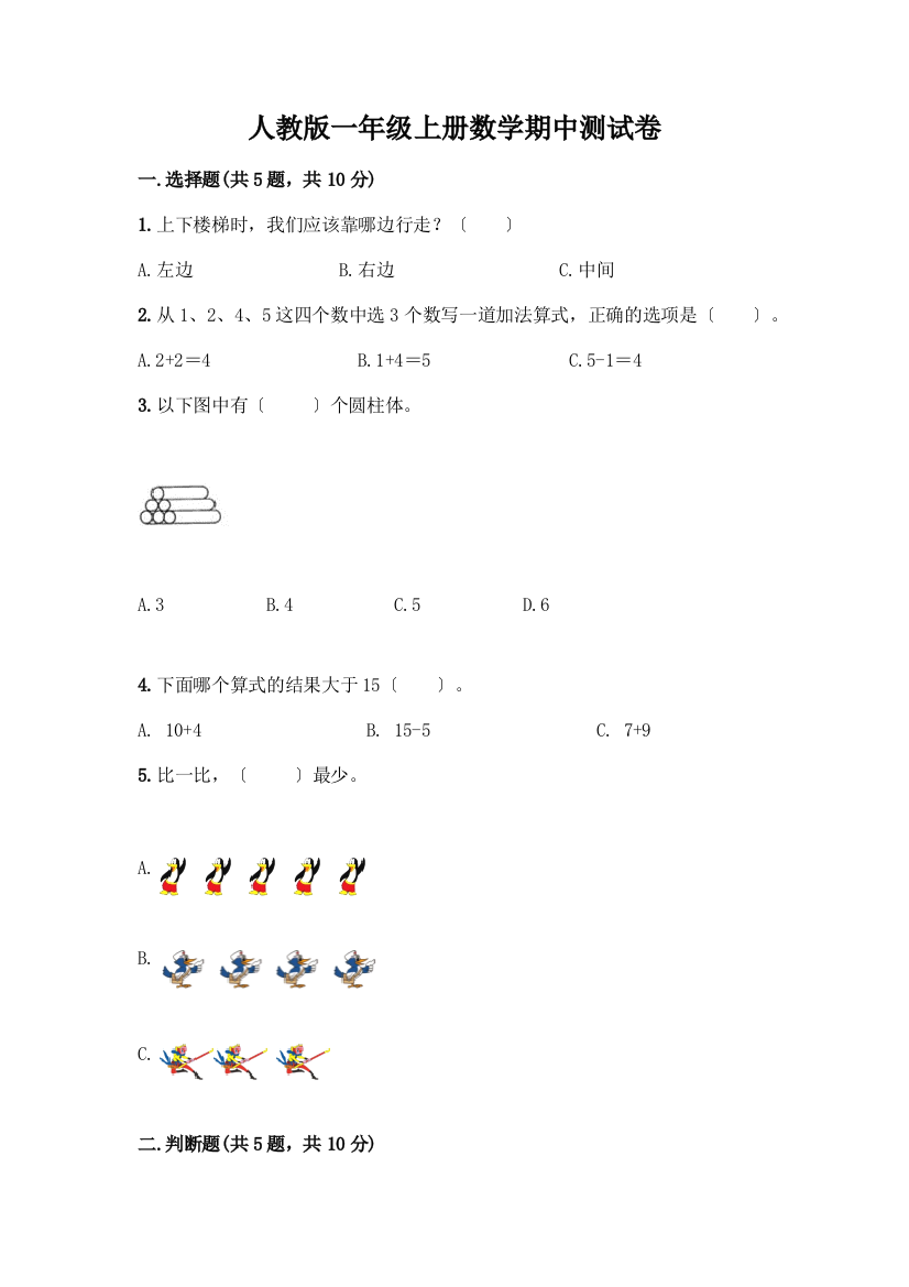 一年级上册数学期中测试卷(夺分金卷)