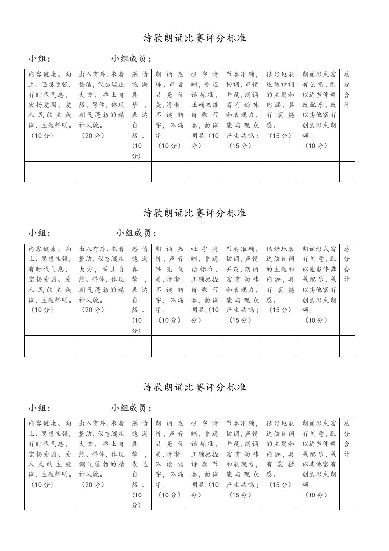 诗歌朗诵评分标准表格模板