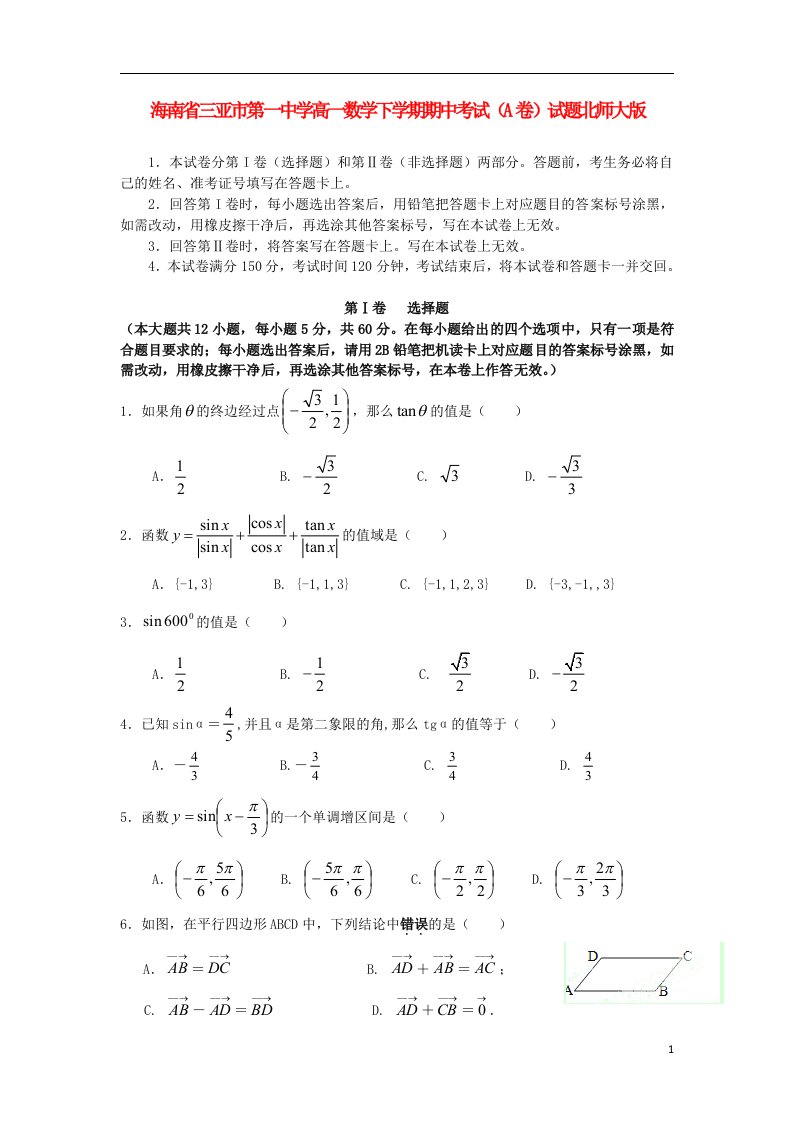 海南省三亚市第一中学高一数学下学期期中考试（A卷）试题北师大版