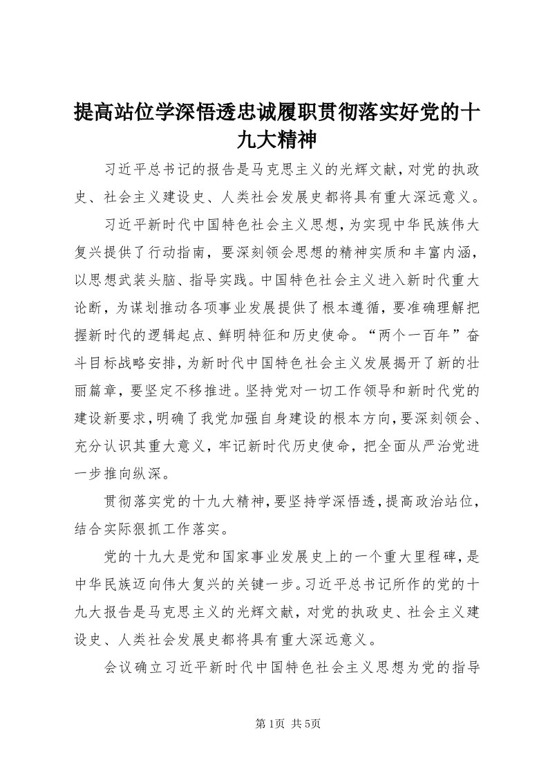 6提高站位学深悟透忠诚履职贯彻落实好党的十九大精神