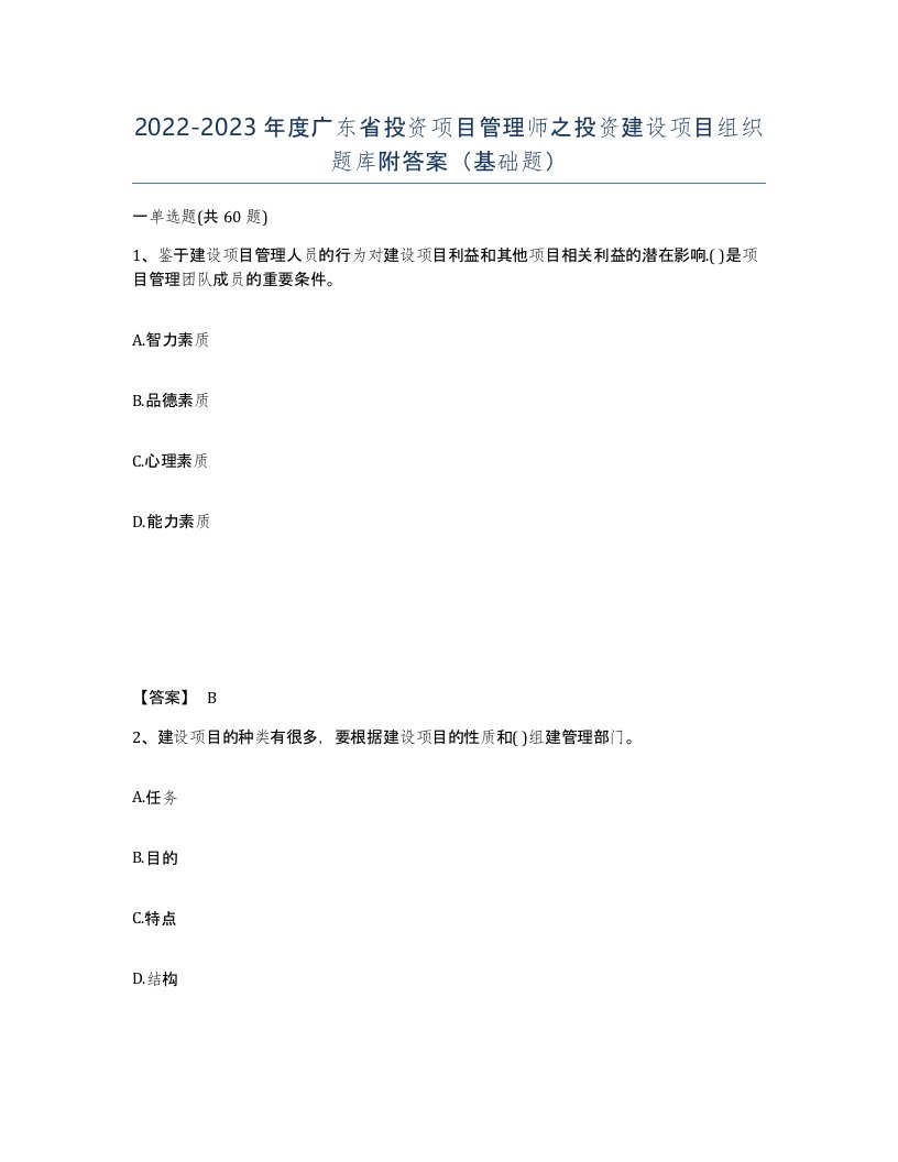 2022-2023年度广东省投资项目管理师之投资建设项目组织题库附答案基础题