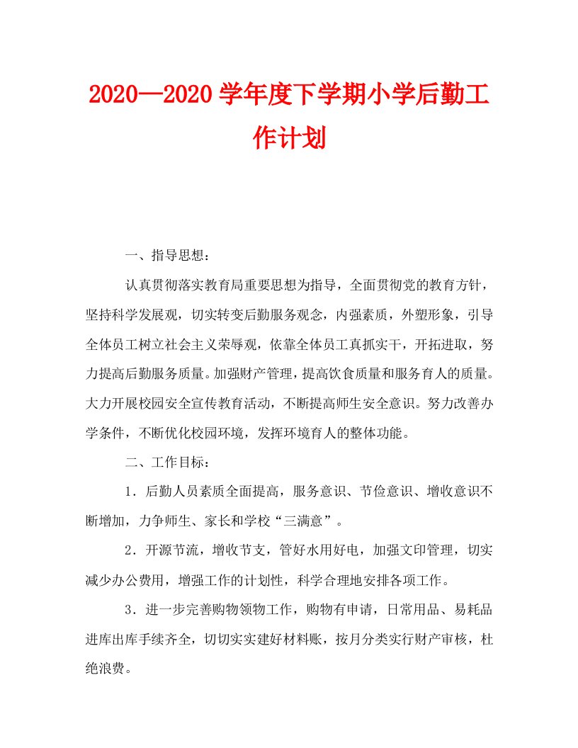 2020—2020学年度下学期小学后勤工作计划