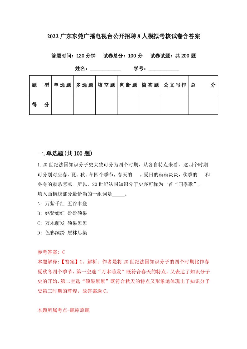 2022广东东莞广播电视台公开招聘8人模拟考核试卷含答案0