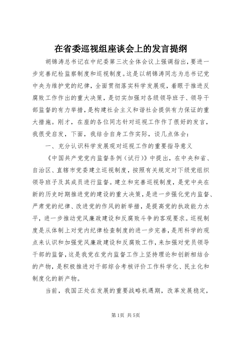 7在省委巡视组座谈会上的讲话提纲