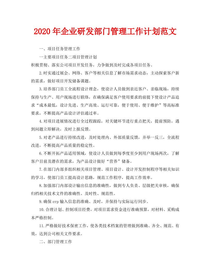 2020年企业研发部门管理工作计划范文