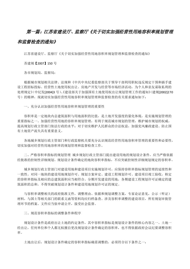 江苏省建设厅、监察厅《关于切实加强经营性用地容积率规划管理和监督检查的通知》5篇范文[修改版]