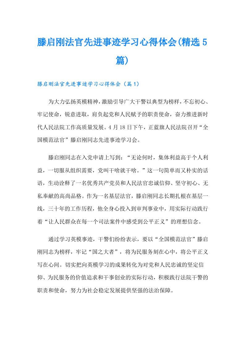 滕启刚法官先进事迹学习心得体会(精选5篇)