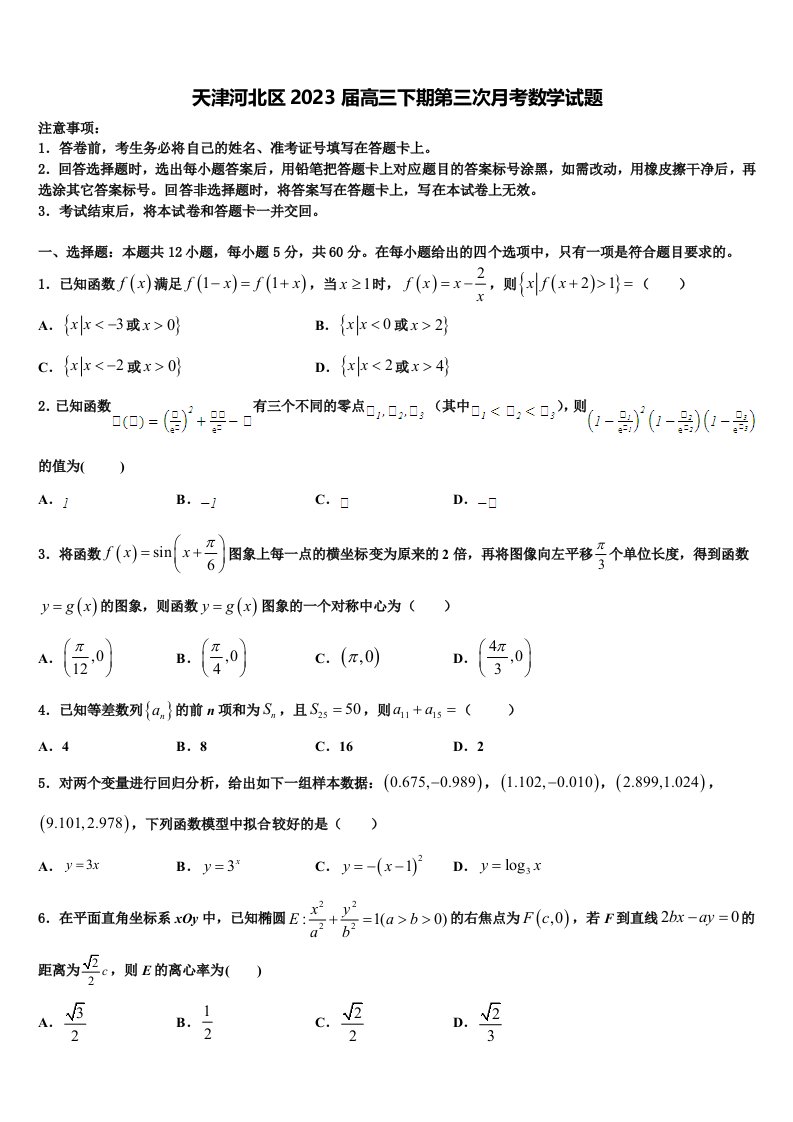 天津河北区2023届高三下期第三次月考数学试题含解析