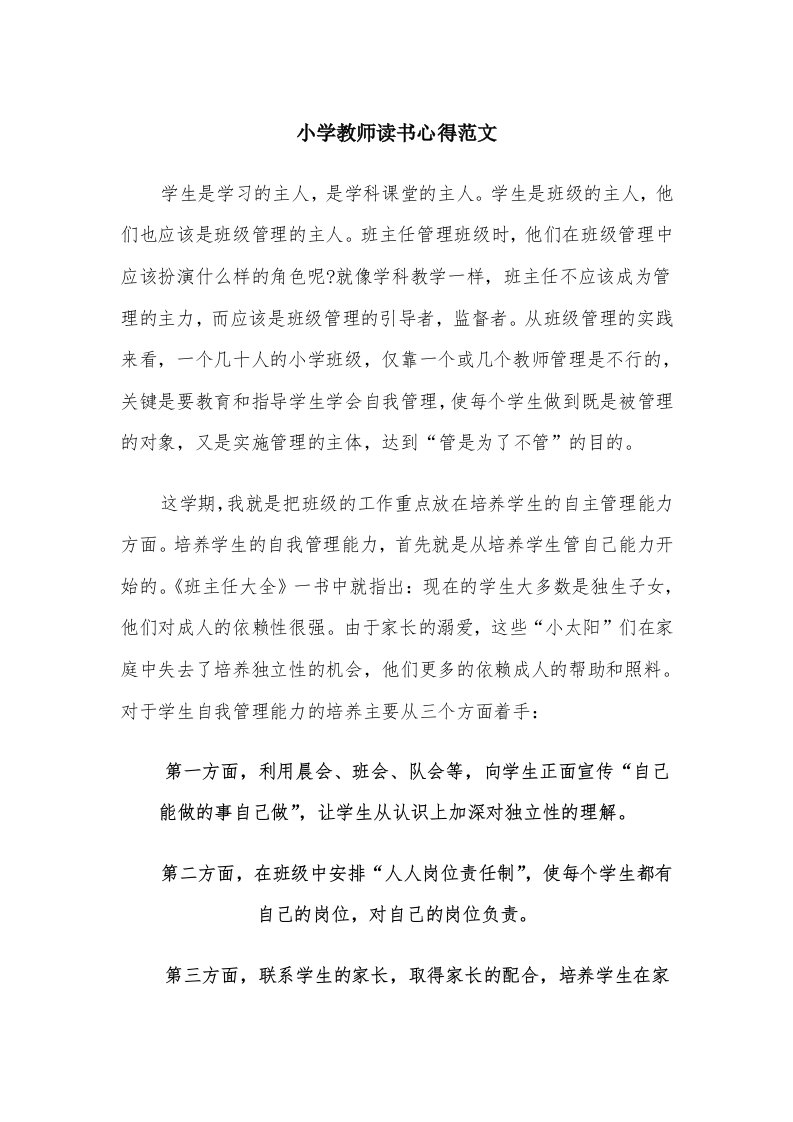 小学教师读书心得范文