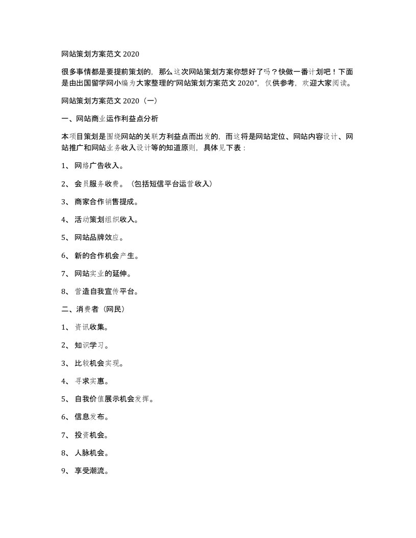 网站策划方案范文2020