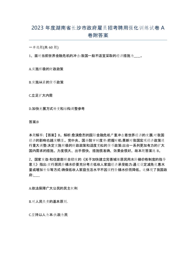 2023年度湖南省长沙市政府雇员招考聘用强化训练试卷A卷附答案