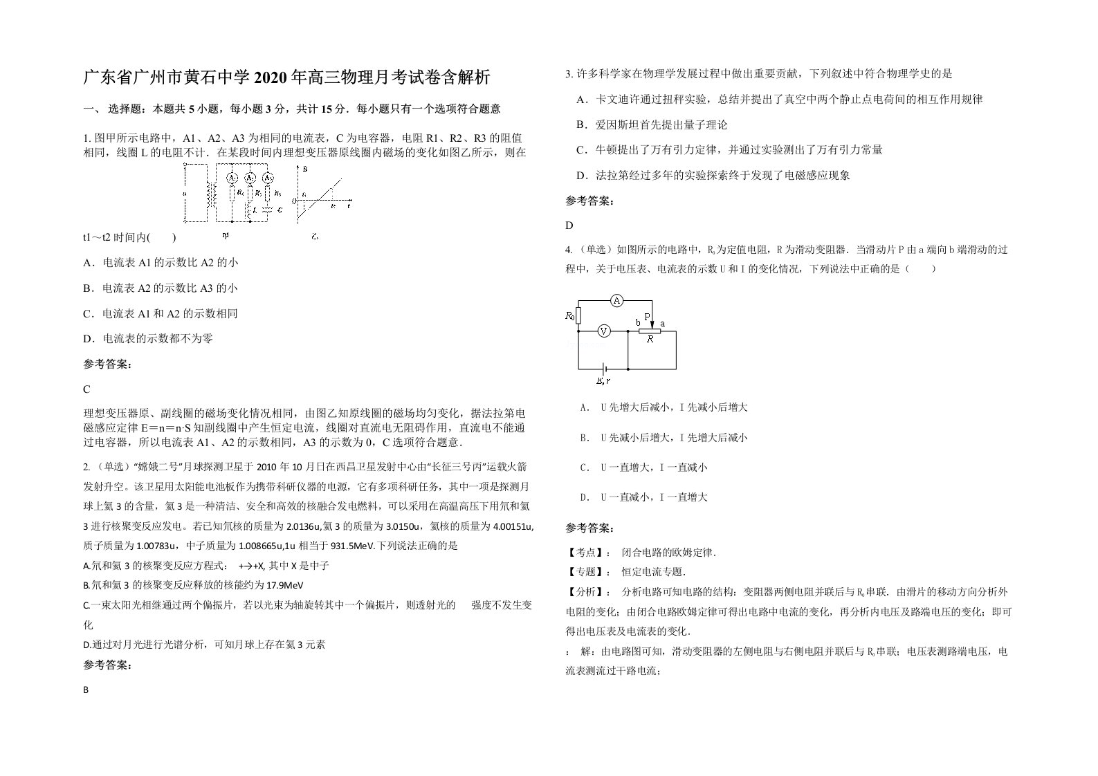 广东省广州市黄石中学2020年高三物理月考试卷含解析