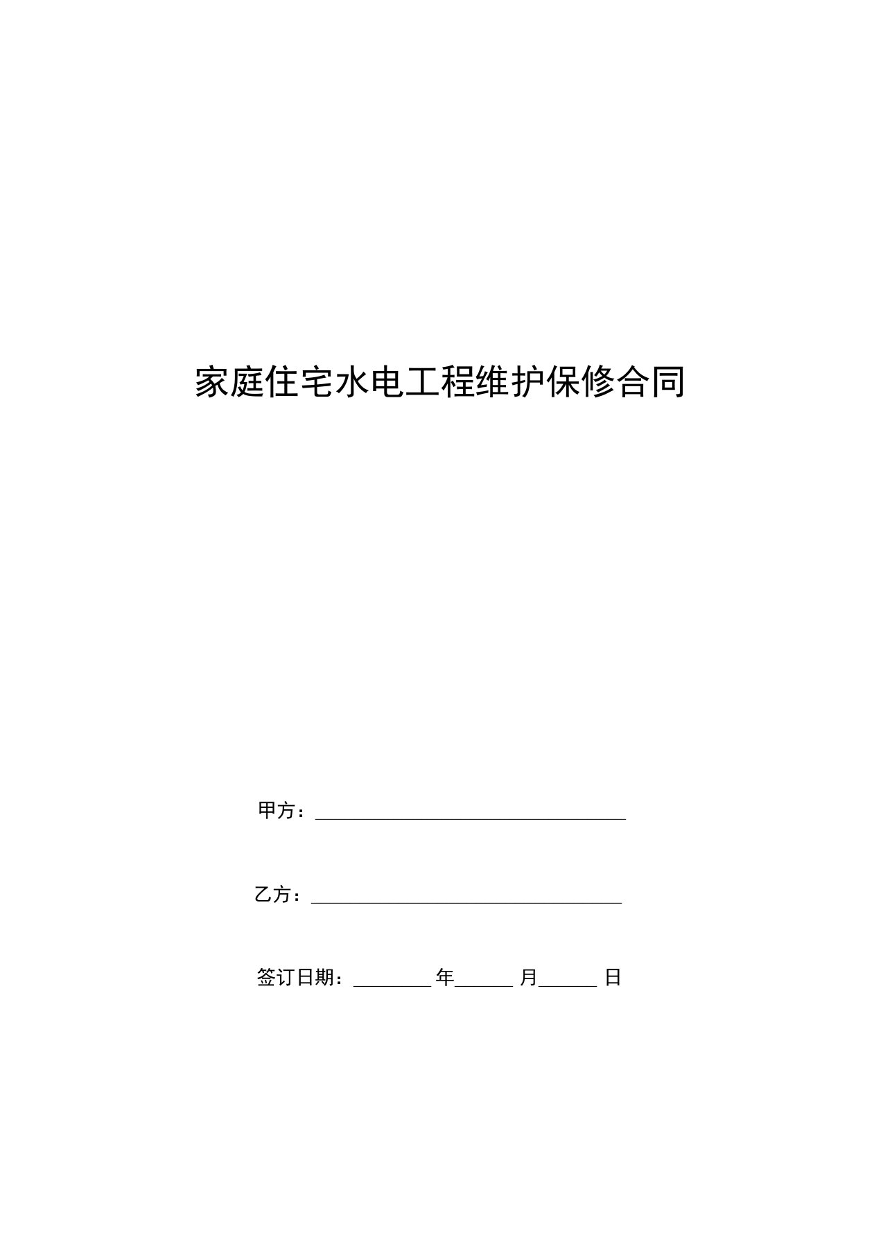 家庭住宅水电工程维护保修合同协议书范本模板