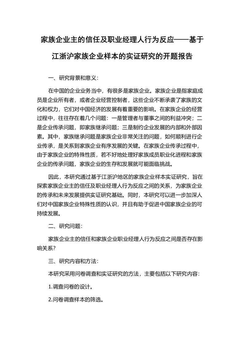 家族企业主的信任及职业经理人行为反应——基于江浙沪家族企业样本的实证研究的开题报告