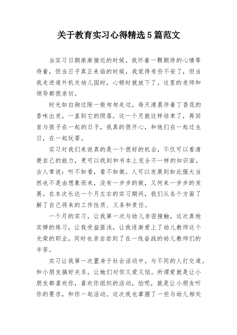 关于教育实习心得精选5篇范文