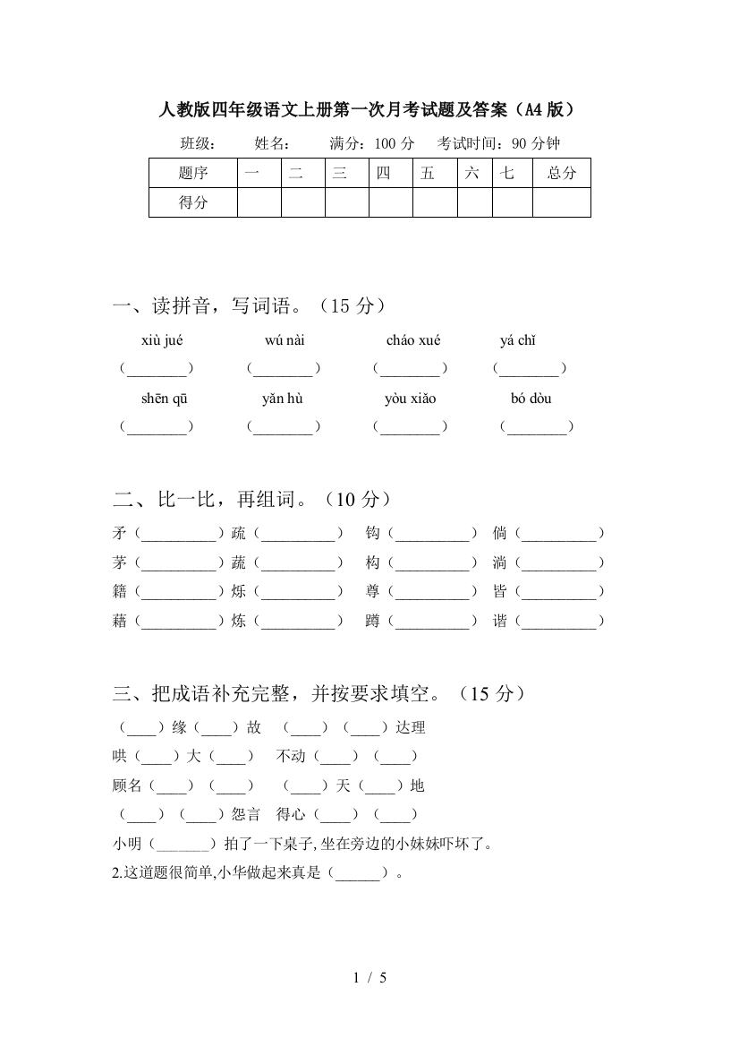 人教版四年级语文上册第一次月考试题及答案(A4版)