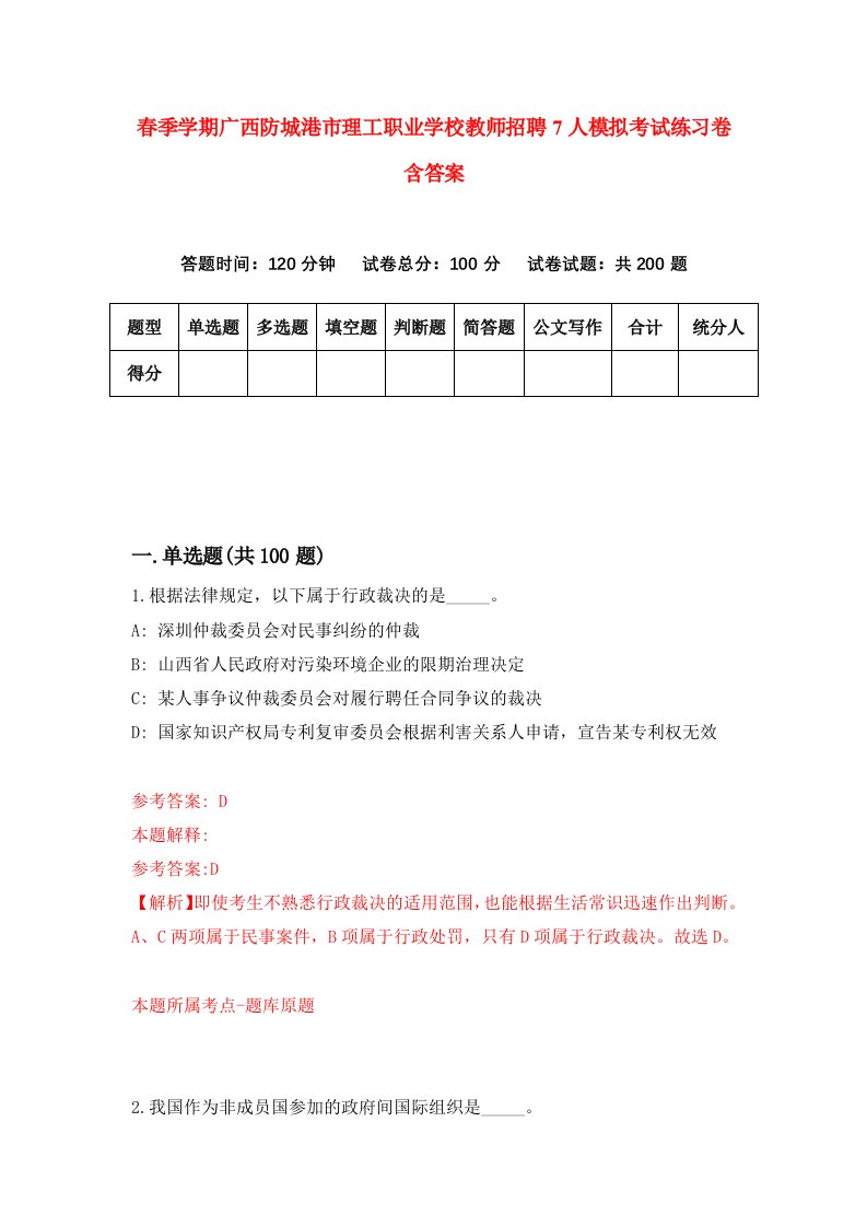 春季学期广西防城港市理工职业学校教师招聘7人模拟考试练习卷含答案第4次