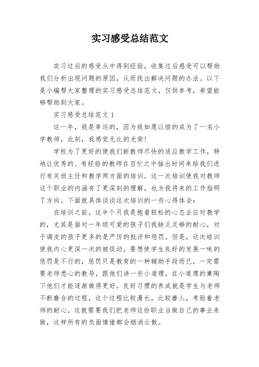 实习感受总结范文