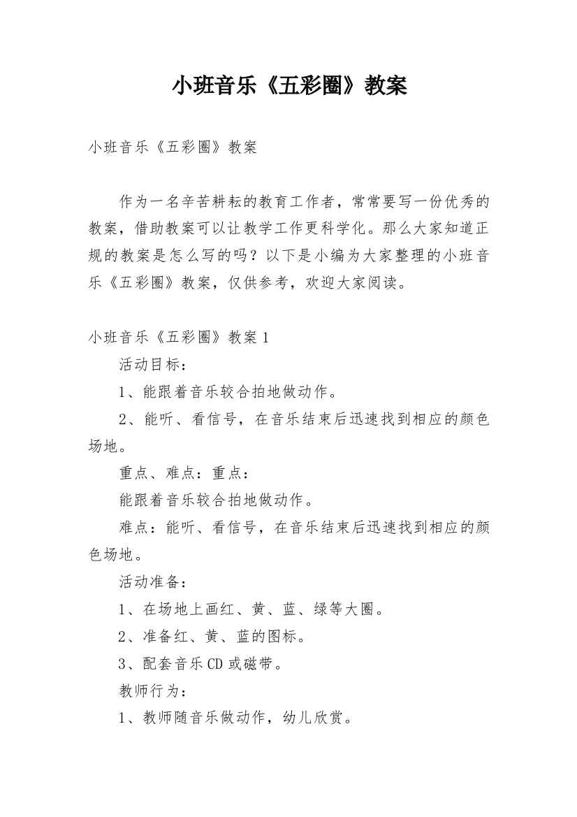 小班音乐《五彩圈》教案